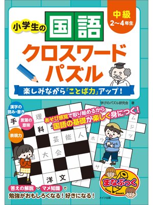 cover image of 小学生の国語クロスワードパズル　中級　楽しみながら「ことば力」アップ!